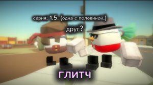 Сериал: Глитч. | ден, жура, чг, чикен ган, анимация.