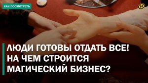 СНЯТИЕ ПОРЧИ И ПРОКЛЯТИЯ за круглую сумму и ТЮРЕМНЫЙ СРОК: как и кого обманывают «ГАДАЛКИ»