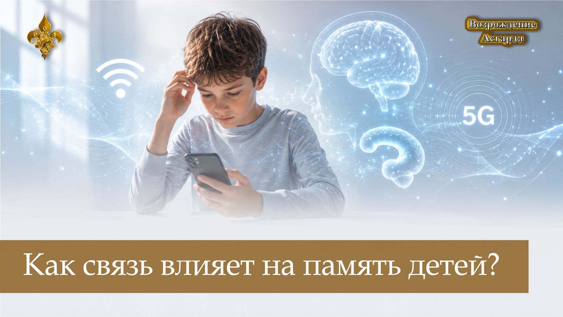 Как связь влияет на память детей?