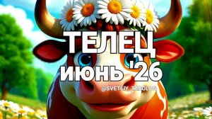 ♉️ ТЕЛЕЦ. ИЮНЬ 2026 год 🔮