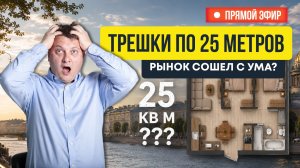 Трешки по 25 метров и минус стройка:рынок сошел с ума? Новости недвижимости СПб с Георгием Патаниным