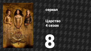 Царство 4 сезон 9 серия «Дёргать за ниточки» (сериал, 2017)