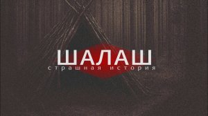 Лесная хижина.Страшная история про лес.Мистическая история.