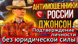 ДЖОНСОН / ФРОД РУЛЕТКА / МОШЕННИКИ ЗВОНЯТ ПО ТЕЛЕФОНУ