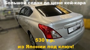Большой седан по цене кей-кара😱 Nissan Latio 2013 г.в. 530 тыс. руб. под ключ