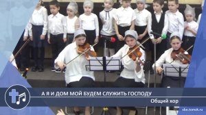 Общий хор - А я и дом мой будем служить Господу (Пение)