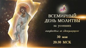 День всемирной молитвы за усопших (30 мая, 20:30 МСК)