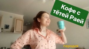 Раиса Зайкова и её мнение. Добрая пародия ☺