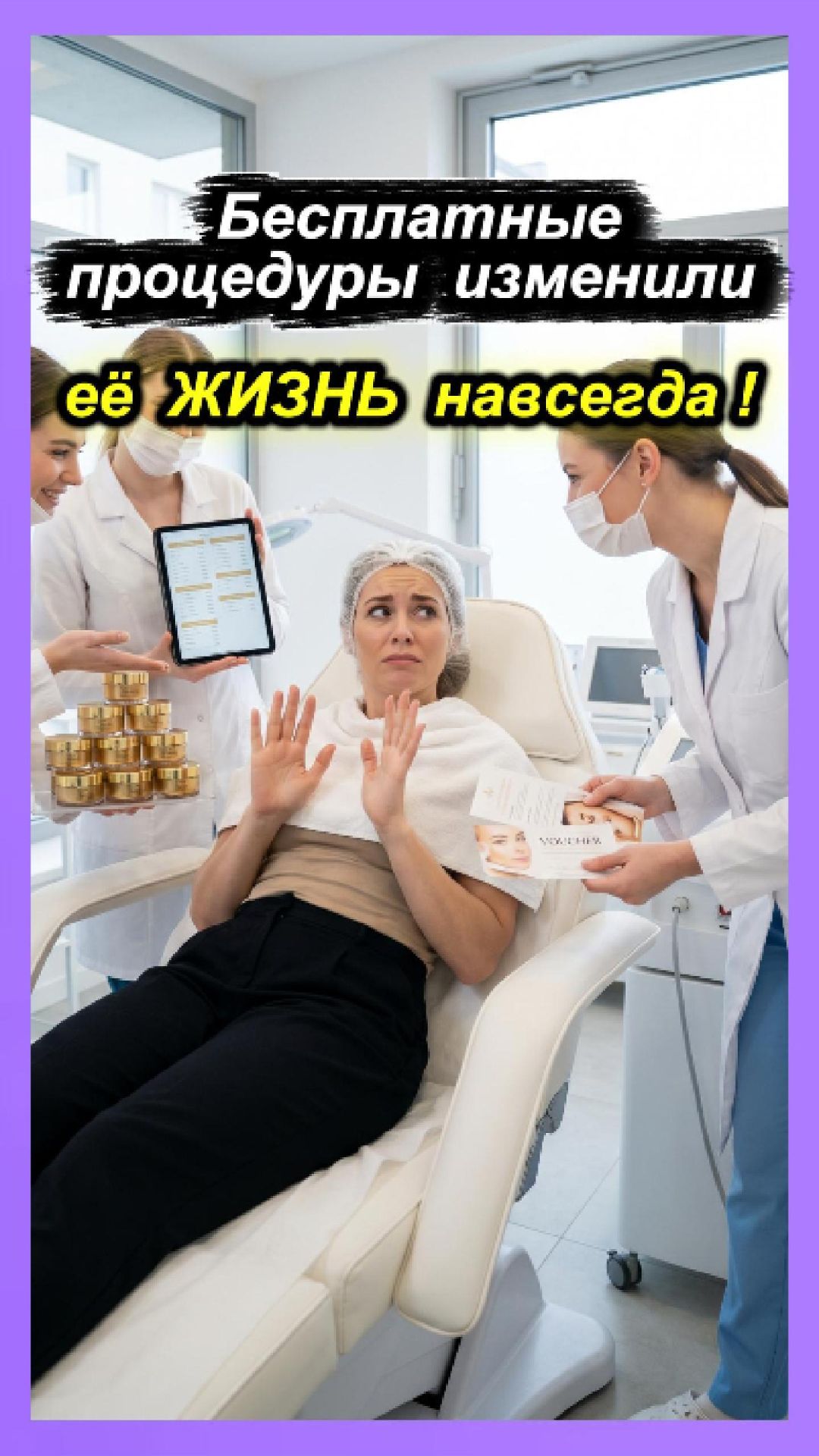 Бесплатные процедуры изменили ее жизнь навсегда!