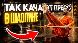 СТАЛЬНОЙ ПРЕСС В КУНГ-ФУ