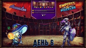 Лига Героев ➤ Раунд 1 ➤ День 6 ➤ #empiresandpazzles