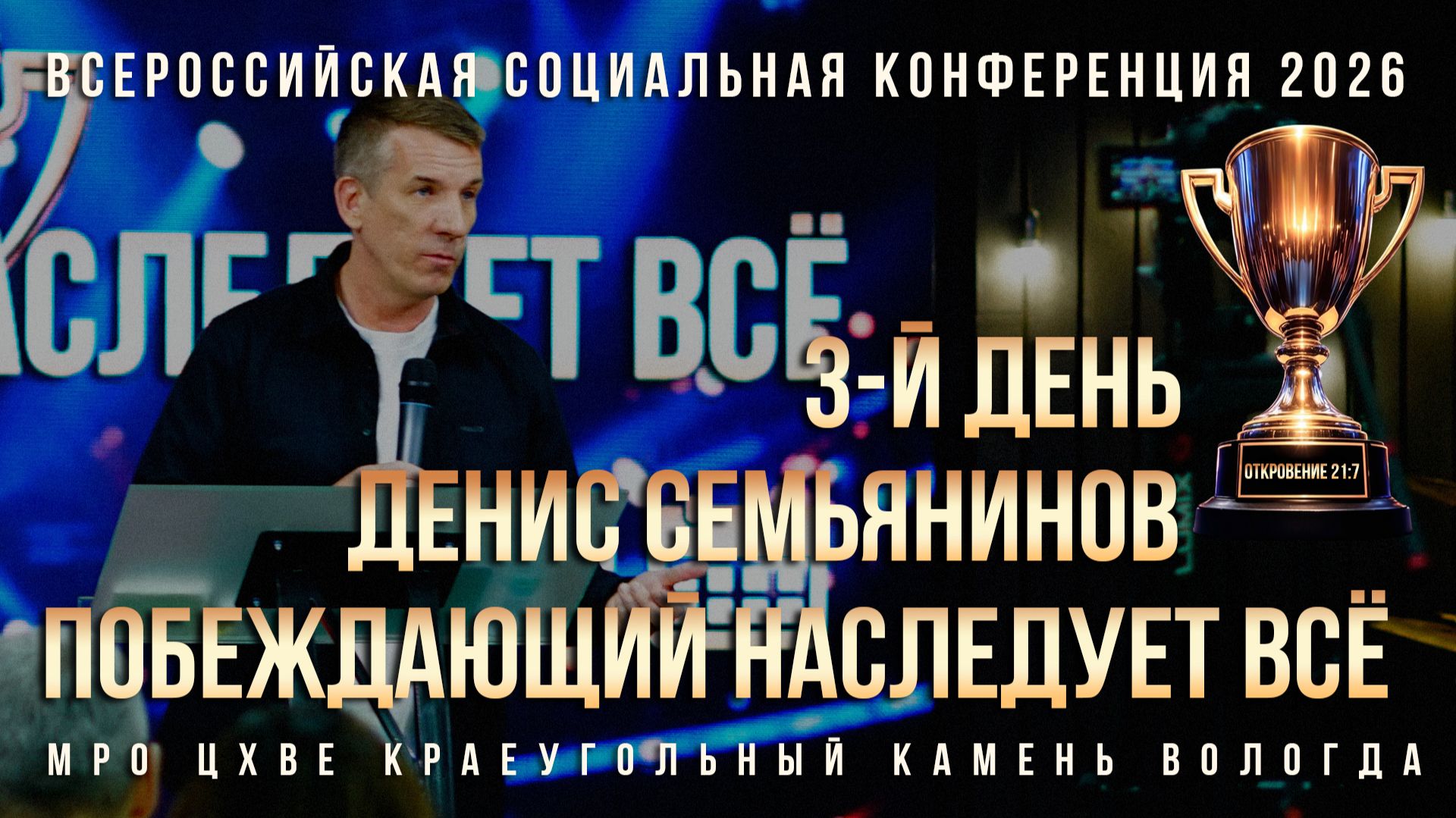 ДЕНИС СЕМЬЯНИНОВ | 3-й ДЕНЬ КОНФЕРЕНЦИИ ПОБЕЖДАЮЩИЙ НАСЛЕДУЕТ ВСЁ 2026