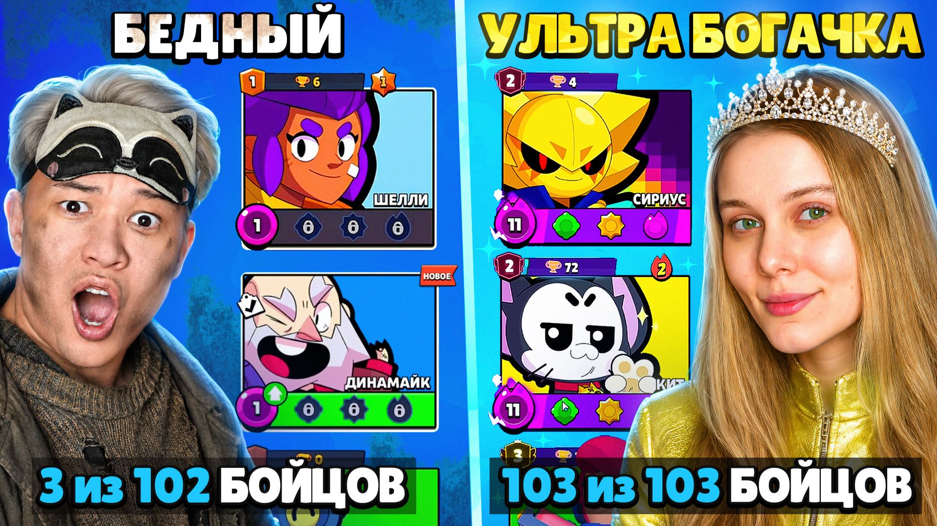 😱УЛЬТРА БЕДНЫЙ Vs УЛЬТРА БОГАТЫЙ ЮТУБЕР В BRAWL STARS