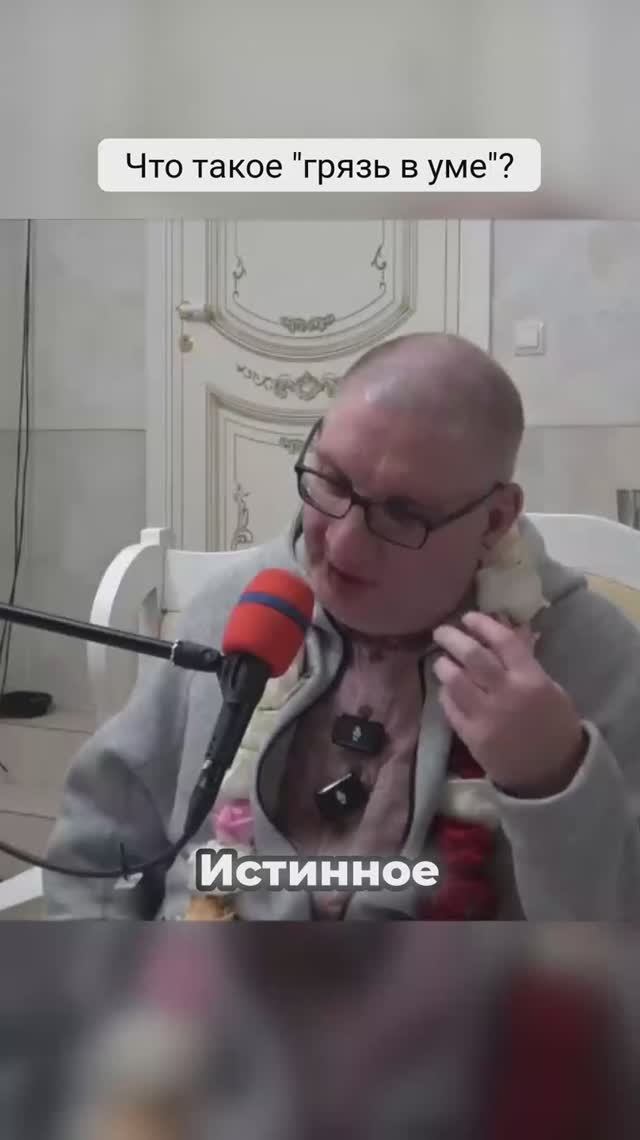 Что такое «грязь в уме»?