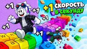 +1 СКОРОСТЬ КАЖДУЮ СЕКУНДУ БЕГАЯ ПО КНОПКАМ В ROBLOX +1 Speed Keyboard Escape Candy Chocolate
