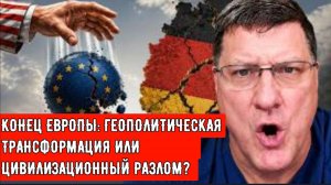 КОНЕЦ ЕВРОПЫ:  На основе тезисов Скотта Риттера.