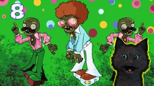 Супер Кот и Растения против зомби НАЧАЛИСЬ ТАНЦЫ #8 🐱 Plants vs Zombies
