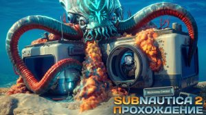 Subnautica 2 - Раса Реликтов и Левиафан Коллектор / Прохождение #4