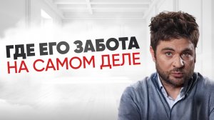 Забота, которую ты не замечаешь