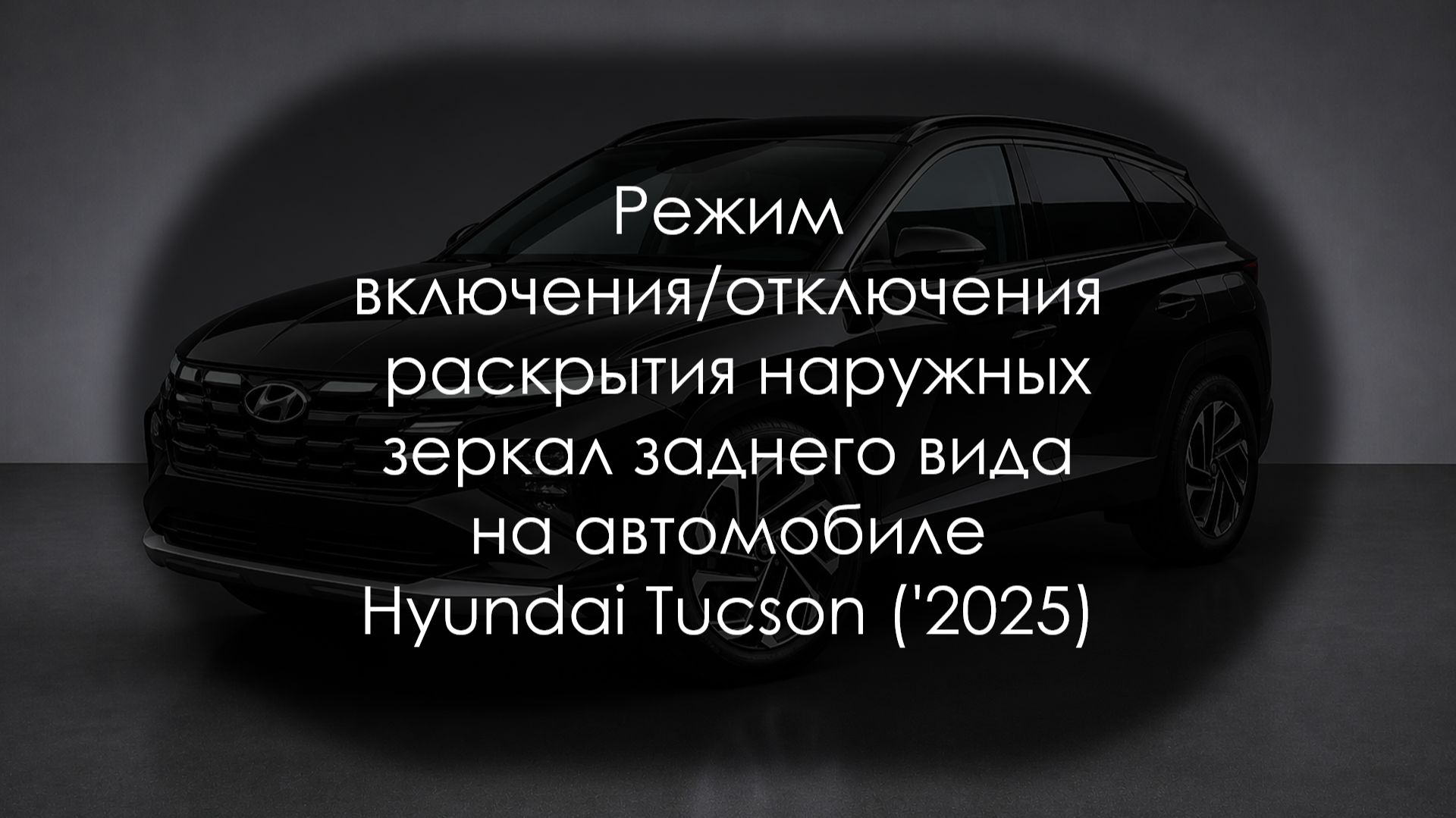 Режим включения/отключения раскрытия наружных зеркал на автомобиле Hyundai Tucson ('2025)