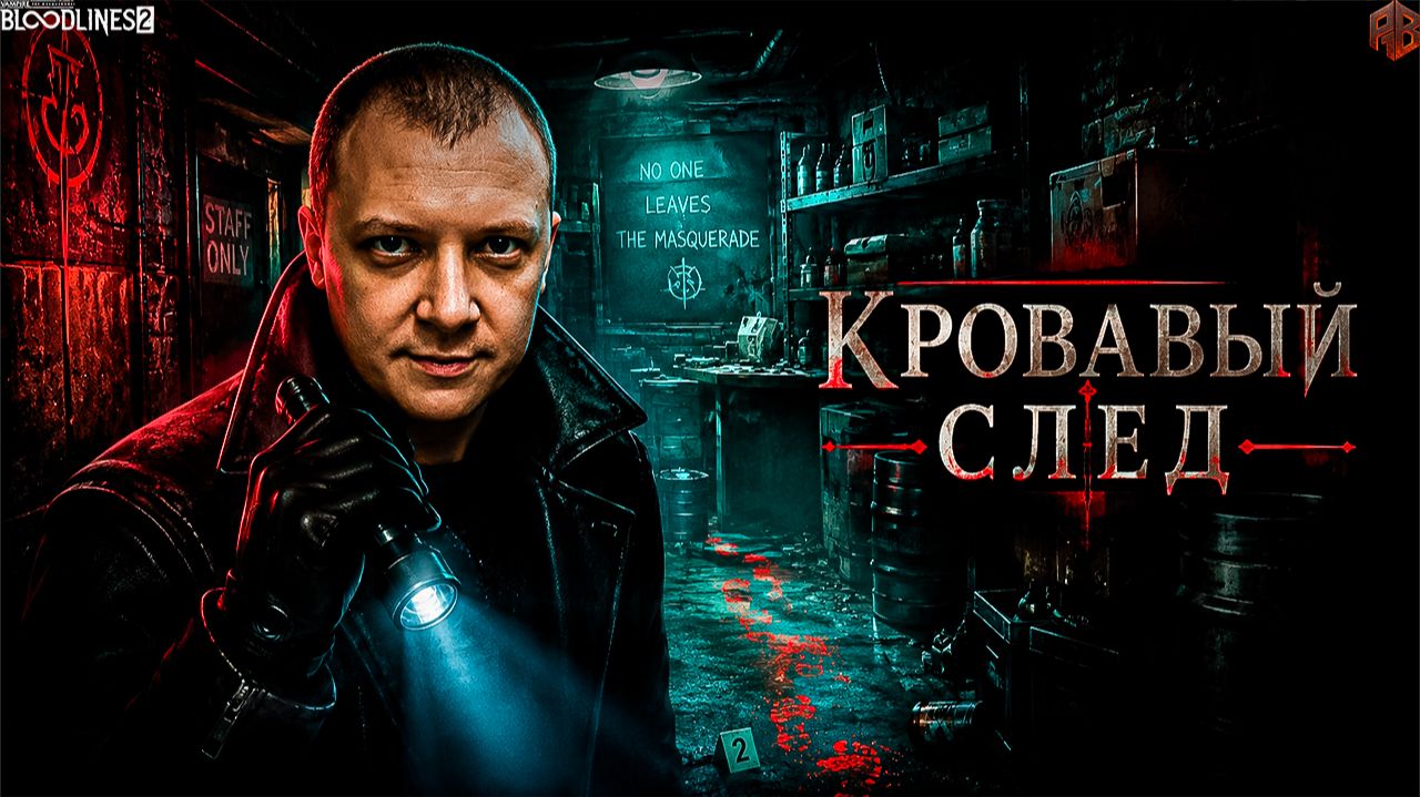 Расследование убийства ↠ Vampire The Masquerade Bloodlines 2 #3