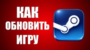 Как обновить игру в стиме