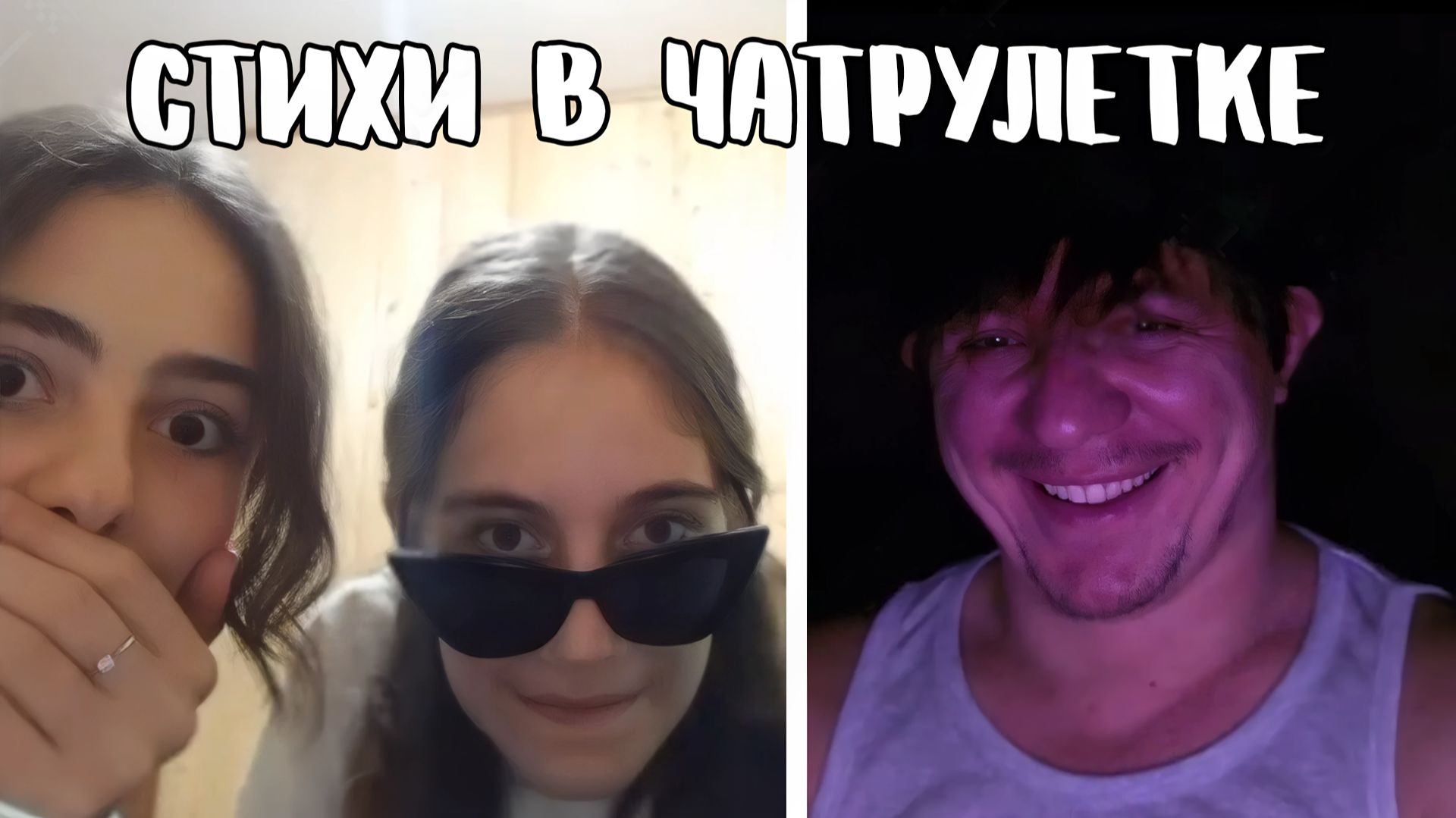 Девушки пищат от восторга // Дмитрий Кравченко читает стихи в чатрулетке смотреть онлайн