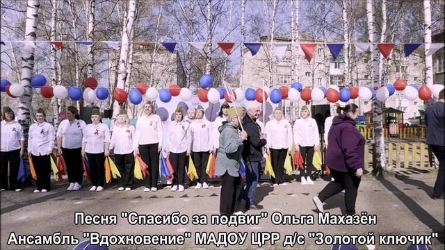 "Спасибо за подвиг" О.Махазён смотреть онлайн