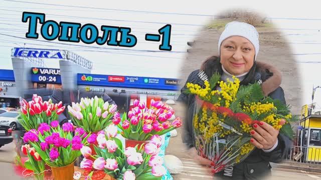 ❤️ ЖИЛМАССИВ ТОПОЛЬ💥 ТУТ Я ЖИЛА ‼️ 06.03.26
