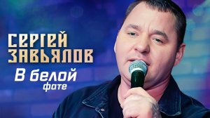 *** «В БЕЛОЙ ФАТЕ» - СЕРГЕЙ ЗАВЬЯЛОВ ***