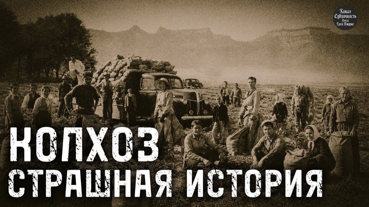 СТРАШНАЯ ИСТОРИЯ. Колхоз.