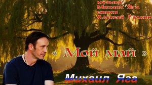 Михаил Яга. «Мой май» М.Яга - А.Галкин.