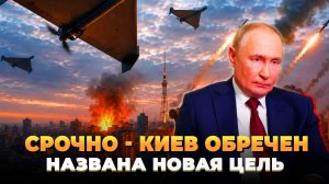 Новая цель выбрана - Киев обречен