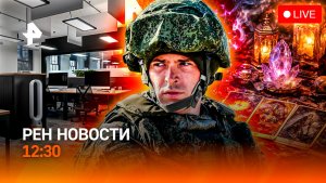 Эксклюзив с поля боя / Украина: магия вне закона / ИИ заменит человека? / РЕН Новости 12:30, 16.05