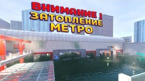 РЕАЛИСТИЧНОЕ ЗАТОПЛЕНИЕ МЕТРО ( DrainSim )