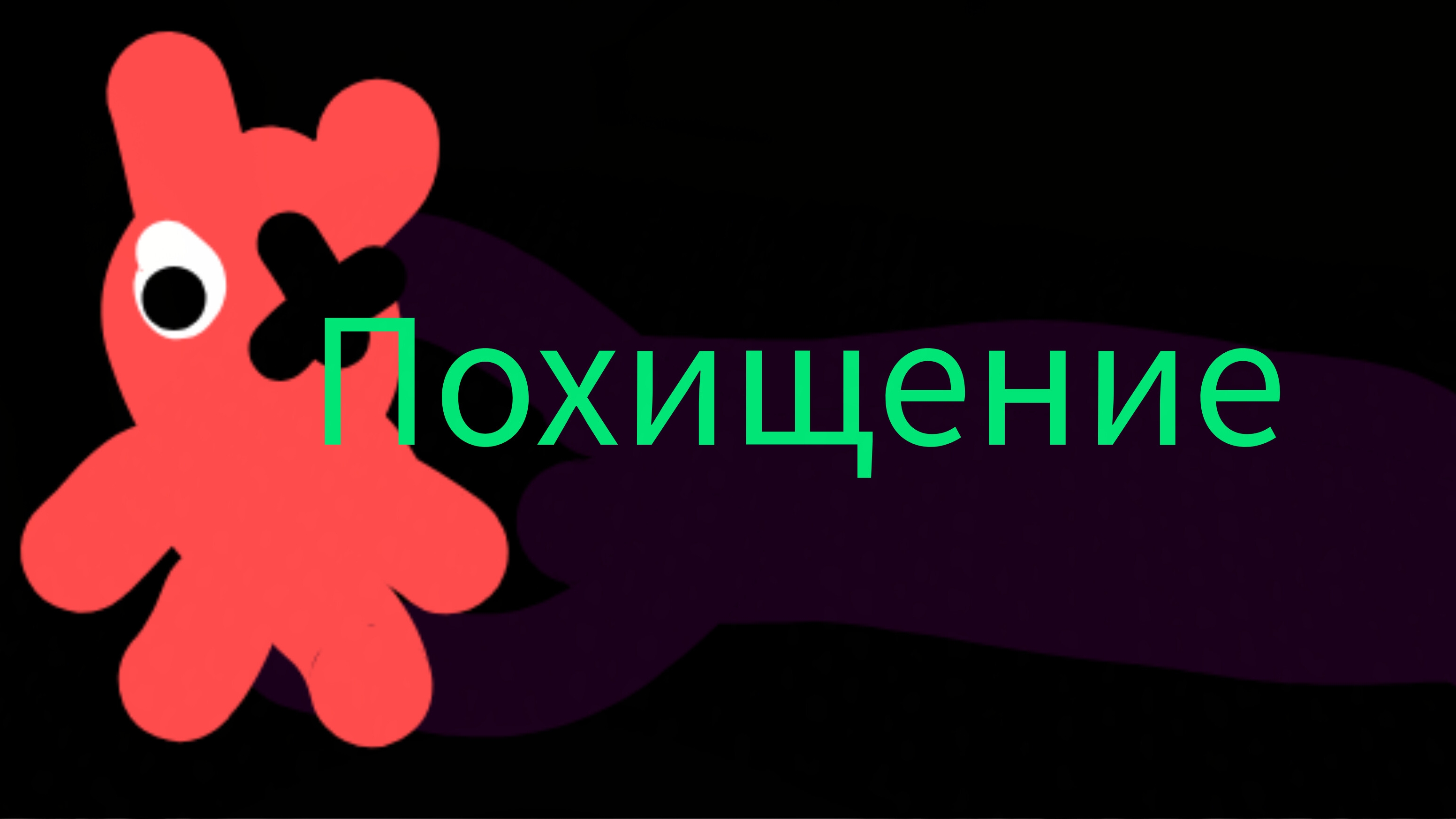 Приключения дошика 1серия(похещение) 1 смотреть онлайн