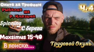 Рыбалка на р. Клязьма май 2026. Трудовой окунь. Ч. 4