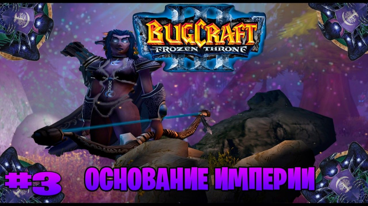 Warcraft 3 Основание империи прохождение ► часть # 3
