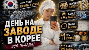 КАК ВЫЖИВАЕТ РУССКОЯЗЫЧНАЯ МОЛОДЕЖЬ В ЮЖНОЙ КОРЕЕ: Работа на заводе в Корее. Один рабочий день