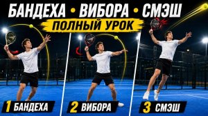 Как бить бандеху, вибору и смэш: техника, практика и выбор удара