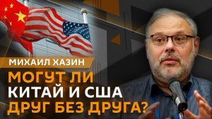 Михаил Хазин. Итоги визита Трампа в Китай и прогноз роста российской экономики