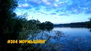 #304 Мормышинг 16 мая 2026