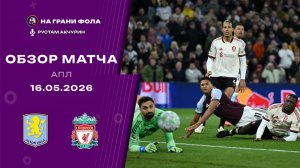 Обзор матча 37 тура Английской Премьер-Лиги НА РУССКОМ. Астон Вилла — Ливерпуль