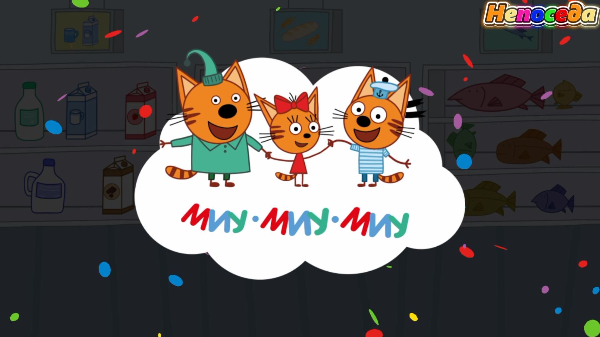 Три кота! Новые серии! Приборка мини-игра. Мультики для детей. Яркие детские мультики смотреть!