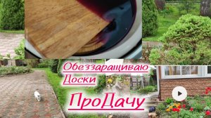 На даче. Как обработать деревянные доски разделочные.