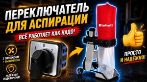 Автоматика включения аспирации с поворотным переключателем | DIY для мастерской