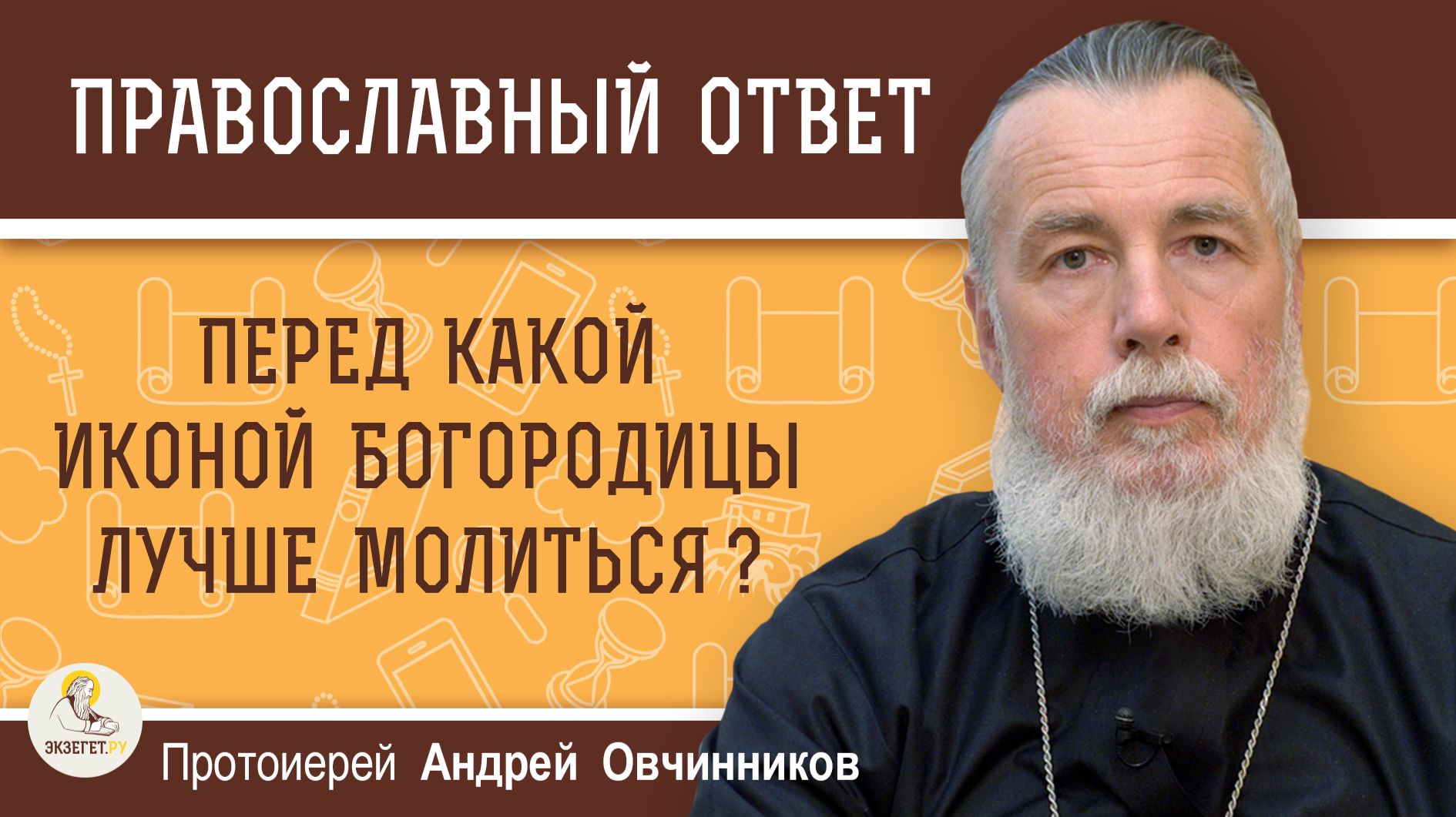 Перед какой иконой Богородицы лучше молиться?  Протоиерей Андрей Овчинников