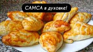 САМСА в духовке. Хрустящая снаружи, нежная внутри!