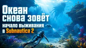 Океан снова зовёт - начало выживания в Subnautica 2, серия 1