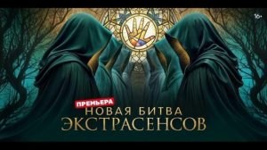 Новая битва экстрасенсов 25 сезон 12 выпуск 16.05.2026 обзор